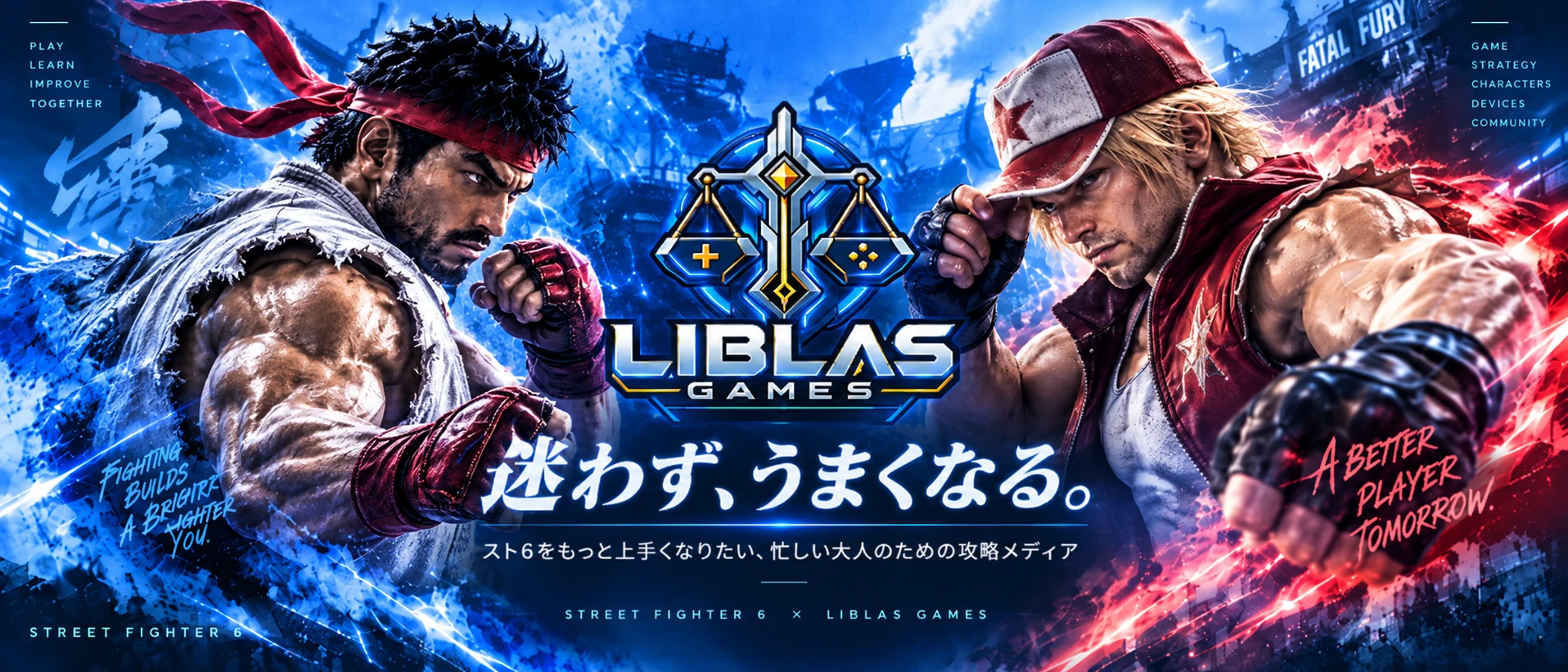 Liblas Games スト6メインビジュアル
