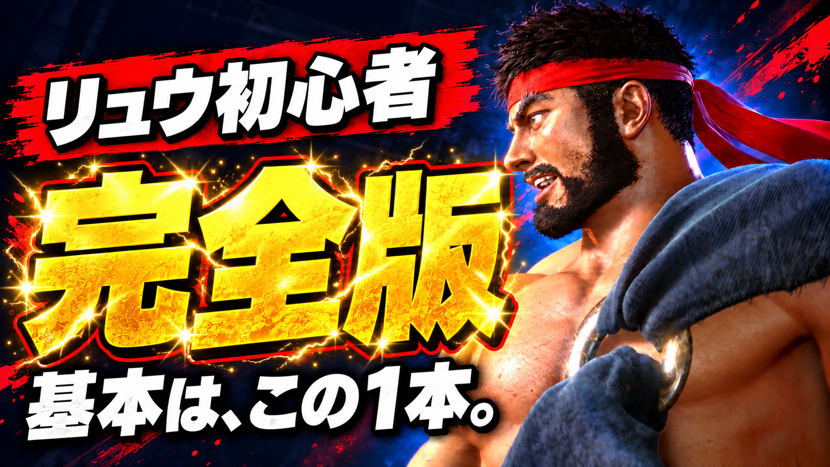 リュウ初心者 完全版 基本は、この1本。