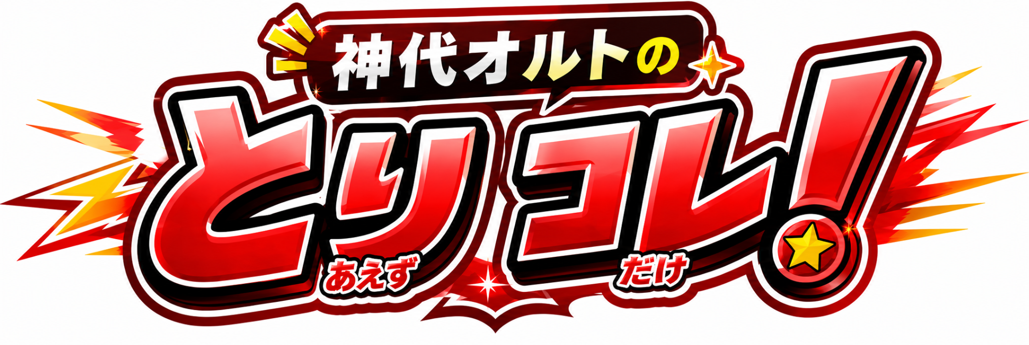 神代オルトの とりコレ！